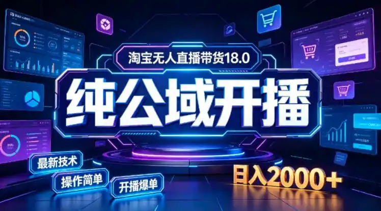 淘宝无人直播带货，公域+私域实时更新迭代玩法，稳定开播变现，一台电脑即可搭建一个日不落直播间【揭秘】-小创项目网