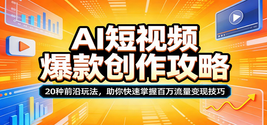 AI短视频爆款创作攻略：20种前沿玩法，助你快速掌握百万流量变现技巧-小创项目网