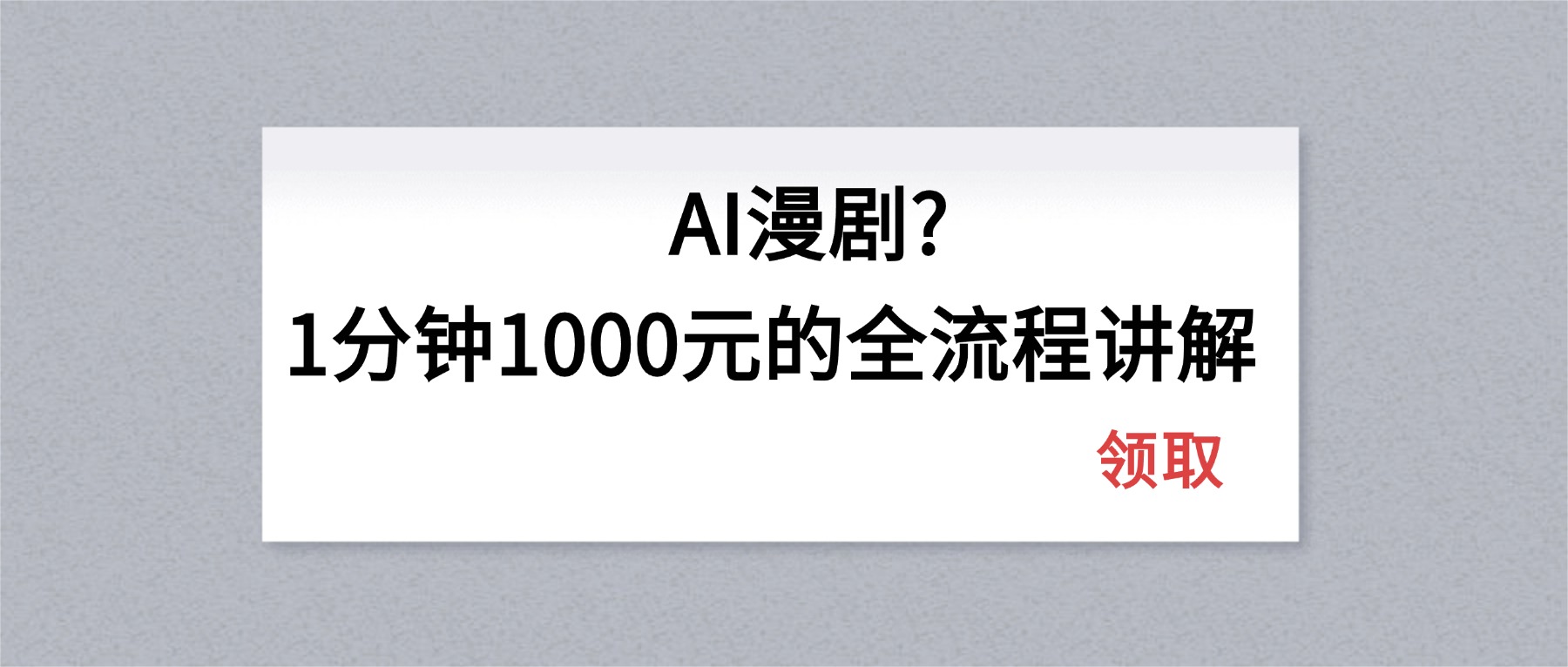 AI漫剧1分钟1000元的全流程讲解-小创项目网