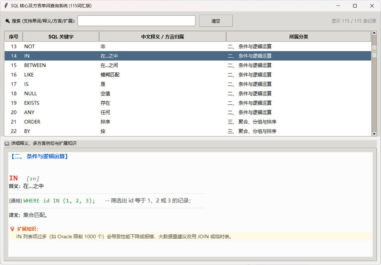 SQL常用核心单词查询115词客户端-小创项目网