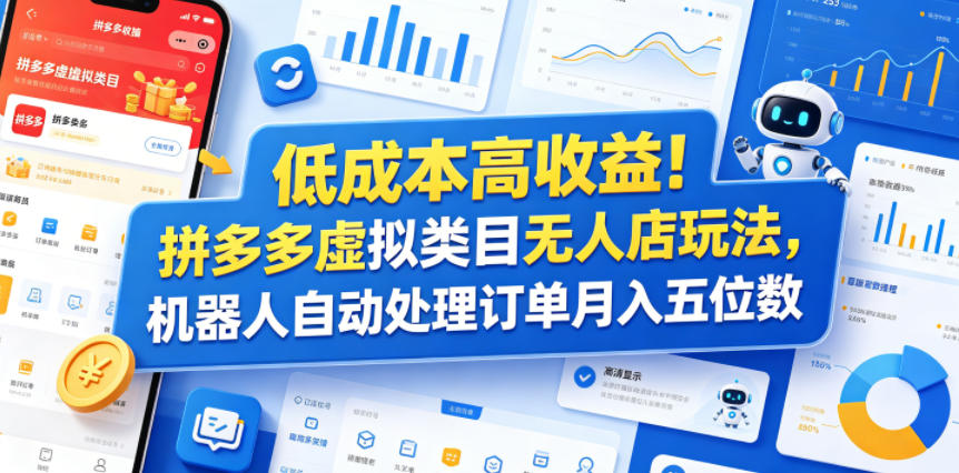 低成本高收益！拼多多虚拟类目无人店玩法，机器人自动处理订单月入五位数【揭秘】-寒山客