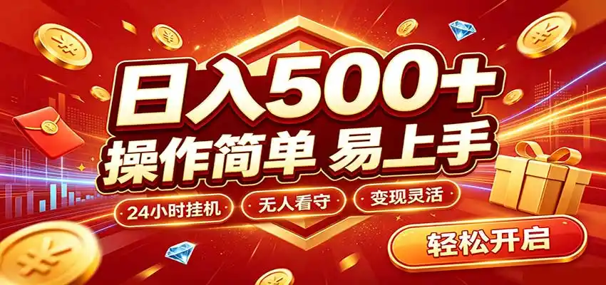 日入稳定300+，全自动抢福袋，闲暇稳定创收-小创项目网