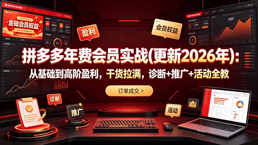 拼多多年费会员实战(更新2026年-小创项目网
