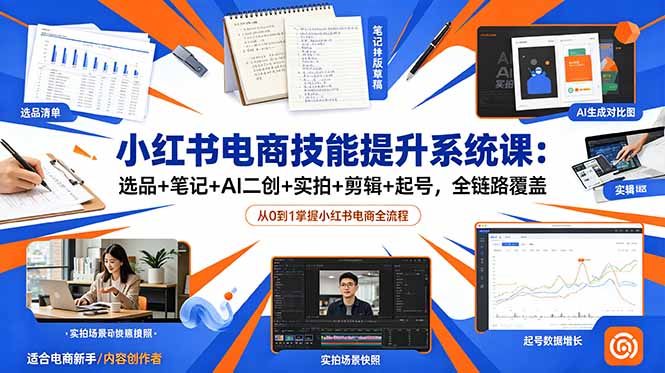 小红书电商技能提升系统课：选品+笔记+AI二创+实拍+剪辑+起号，全链路覆盖-寒山客