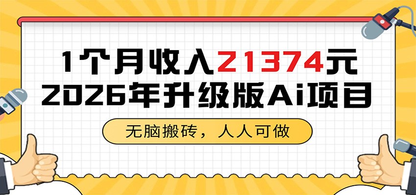 1个月收入21374元，无脑搬砖，人人可做，2026年升级版Ai项目-寒山客