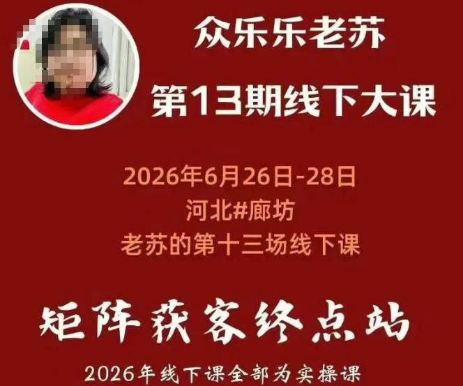 矩阵获客·众乐乐老苏·6月26-28号线下课，14小时录音+字幕+课件资料，完整保姆级矩阵实操手法与案例拆解，全程干货-小创项目网