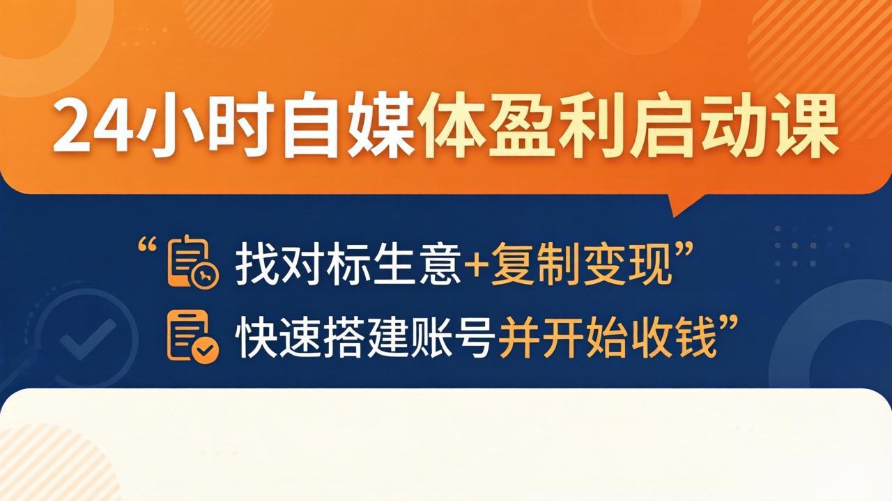 24小时自媒体盈利启动课：找对标生意+复制变现，快速搭建账号并开始收钱-小创项目网