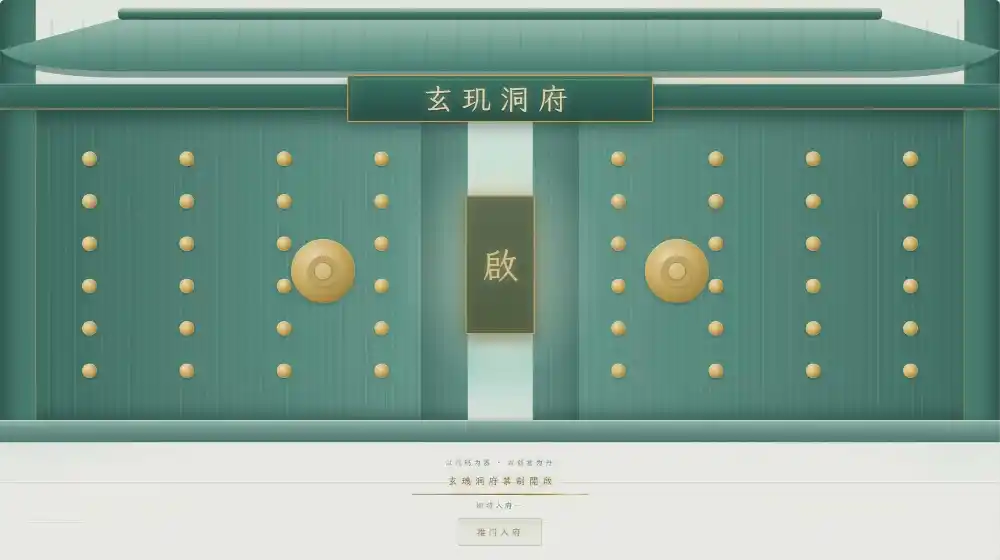 玄玑洞府 · 国风3D个人主页系统开源-小创项目网
