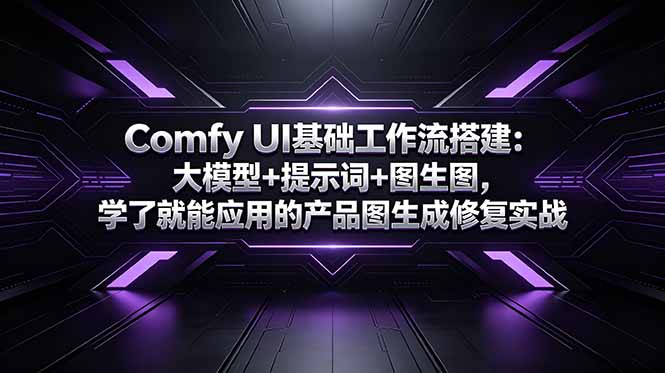 Comfy UI基础工作流搭建：大模型+提示词+图生图，学了就能应用的产品图生成修复实战-小创项目网