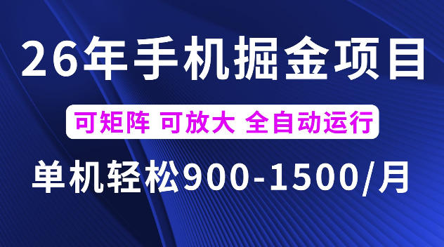 26年最新手机掘金项目，单机900-1500每月，可矩阵多账号放大收益【揭秘】-寒山客
