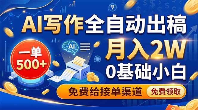 AI写作全自动出稿，一单500+，0基础小白月入2W，免费给接单渠道-寒山客