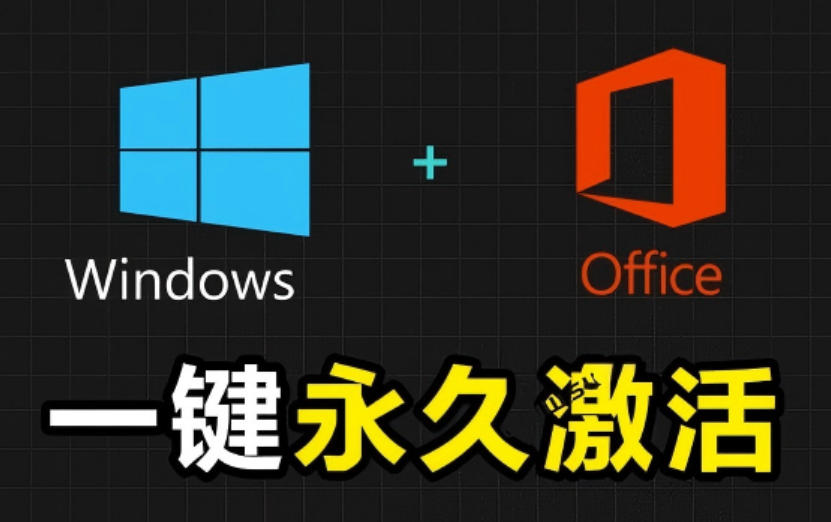 Windows和Office激活神器汉化版！打开即可一键激活，永久免费使用，安全无毒，Github最新汉化版Mas-寒山客