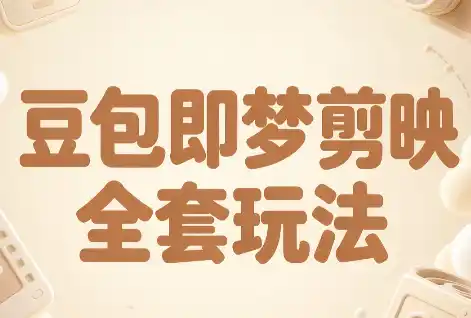 梅子老师·AI短视频创作与变现，豆包即梦剪映全套玩法-寒山客