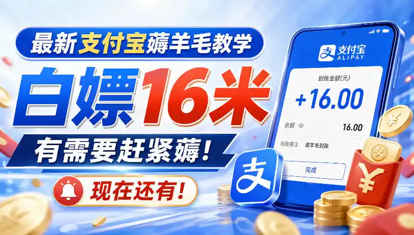 最新支付宝薅羊毛教学，白嫖16米，有需要赶紧薅，现在还有！-寒山客