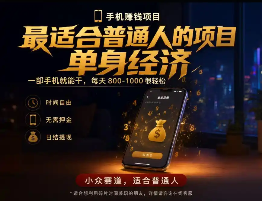 单身经济小众赛道，每天800-1000，一部手机就能干，最适合普通人的项目【揭秘】-小创项目网