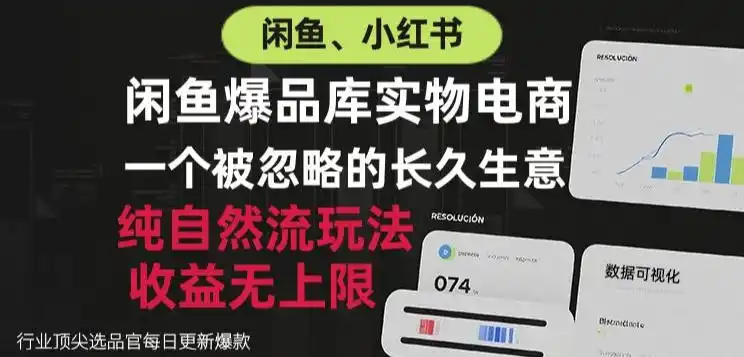 闲鱼小红书实物电商，纯自然流玩法，一个被忽略的长久生意，收益无上限【揭秘】-小创项目网