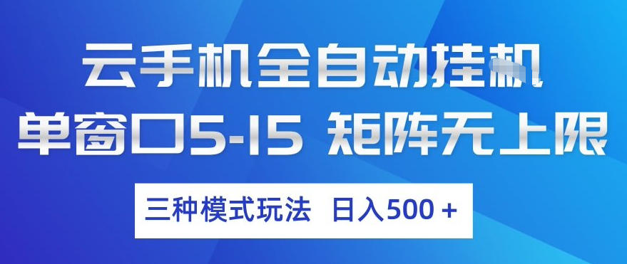 云手机全自动挂G，单窗口5-15，矩阵无上限，三种模式玩法，日入5张+【揭秘】-小创项目网