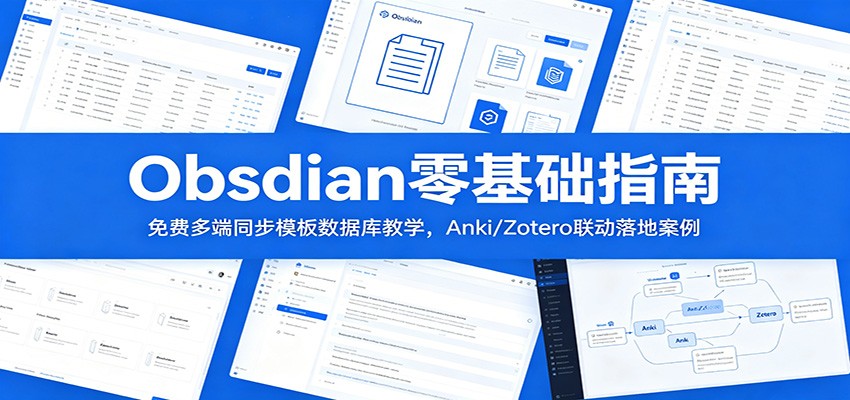 Obsidian零基础指南：免费多端同步模板数据库教学，Anki/Zotero联动落地案例-寒山客