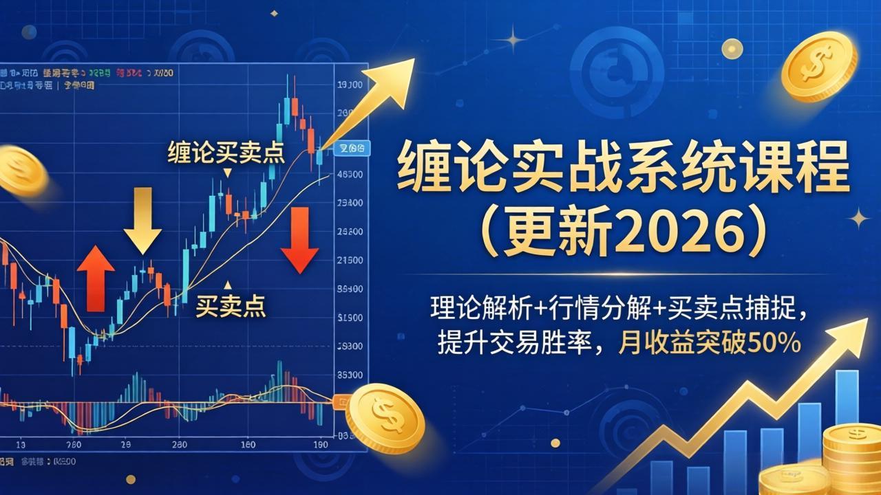 缠论实战系统课程(更新26年4月-小创项目网
