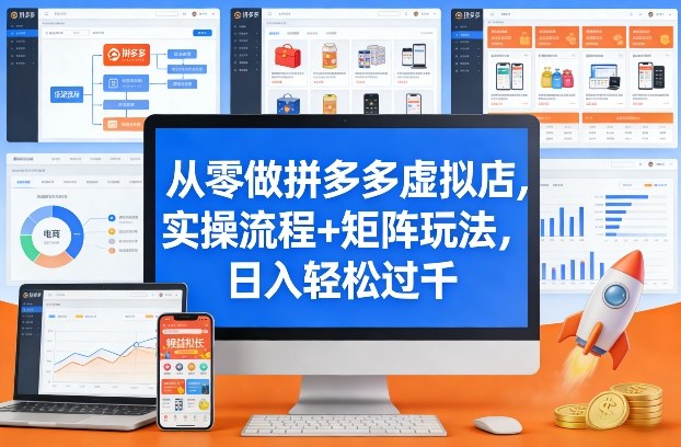 从零做拼多多虚拟店，实操流程+矩阵玩法，日入轻松过千【揭秘】-小创项目网