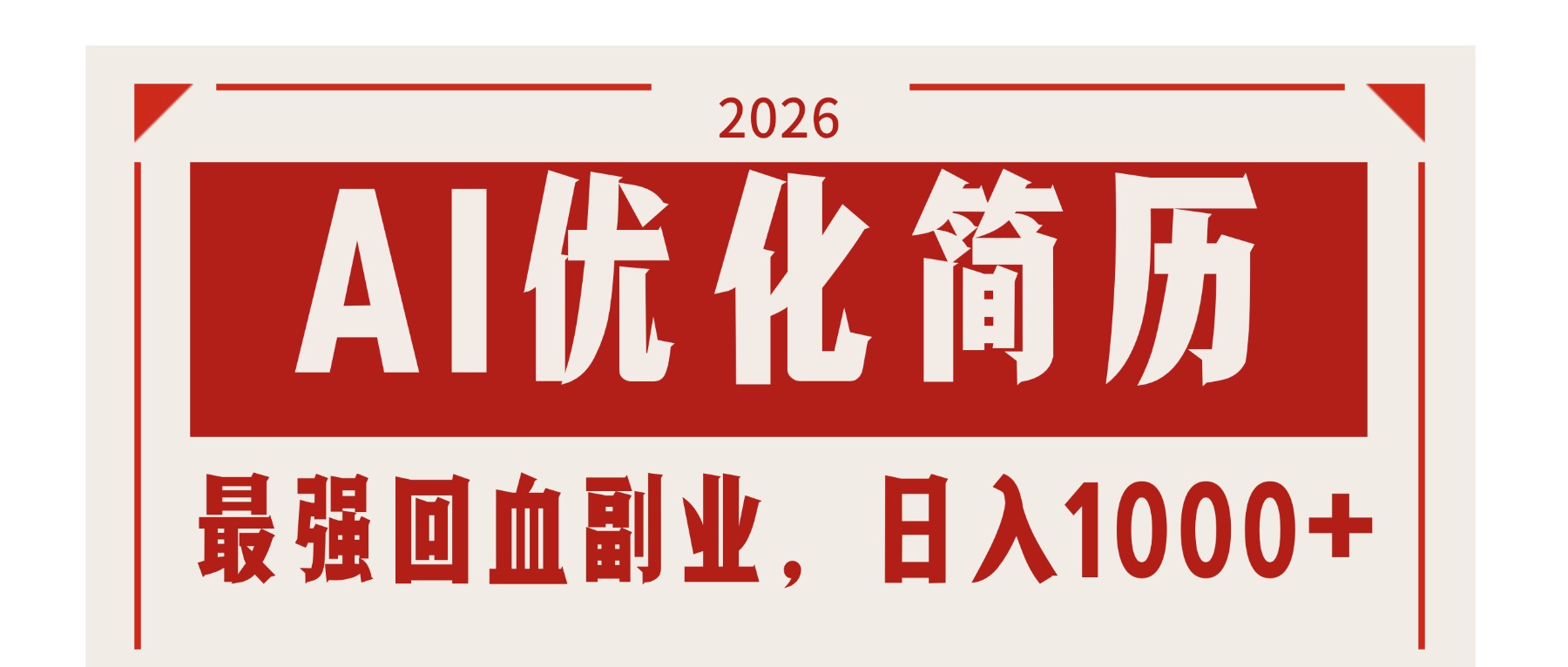 AI优化简历：2026最强回血副业，日入1000+！稳定不求人-小创项目网