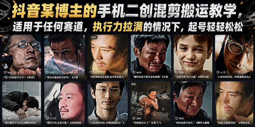 抖音某博主的手机二创混剪搬运教学，适用于任何赛道，执行力拉满的情况下，起号轻轻松松-寒山客