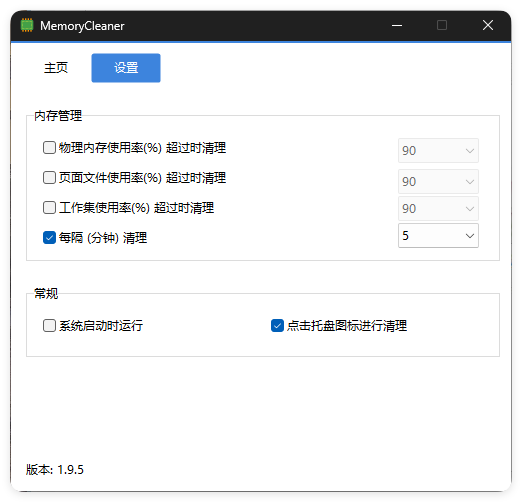内存清理MemoryCleaner v1.9.9绿色版-小创项目网