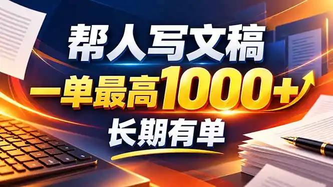 不会写作也能干！AI 全自动生成文稿，一单纯赚 900+，全套接单模板直接搬！-寒山客