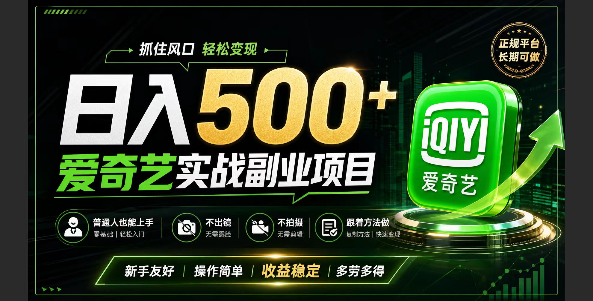 普通人必做的爱奇艺赛道变现!稳定日500+,翻身的机会真来了!抓住风口！-小创项目网