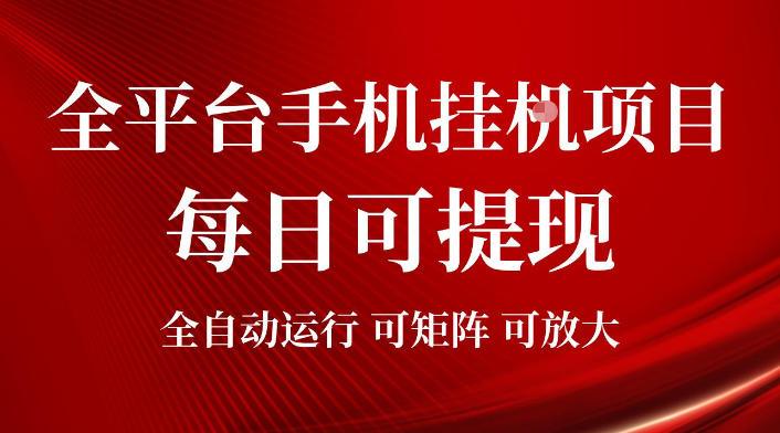 2026全平台手机挂G项目，每日可提现，单机900-1500每月，可矩阵可放大【揭秘】-寒山客