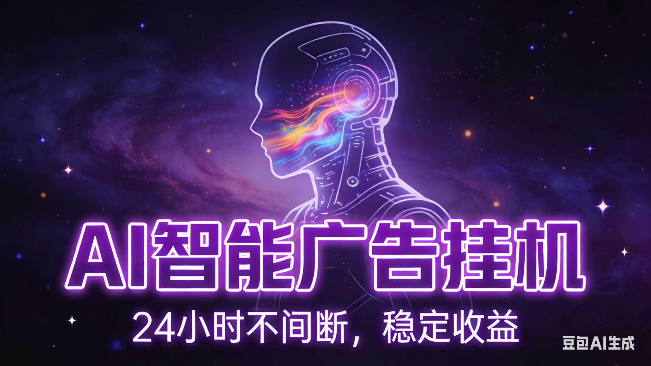 AI智能广告全自动挂机，全自动化运行，适合小白，宝妈，有主业人群，全程扶持搭健一套流程-寒山客