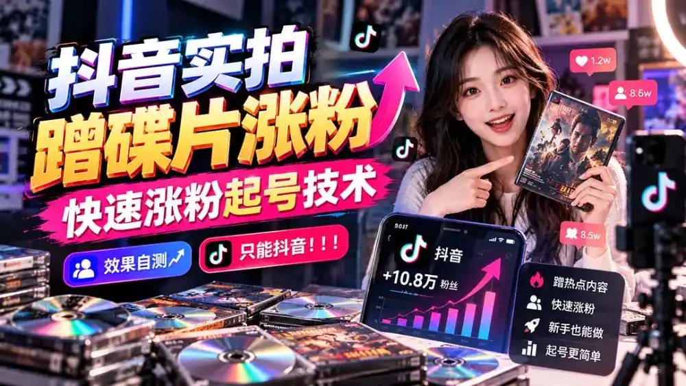 抖音实拍蹭碟片涨粉，快速涨粉起号技术，效果自测，只能抖音！！！-小创项目网