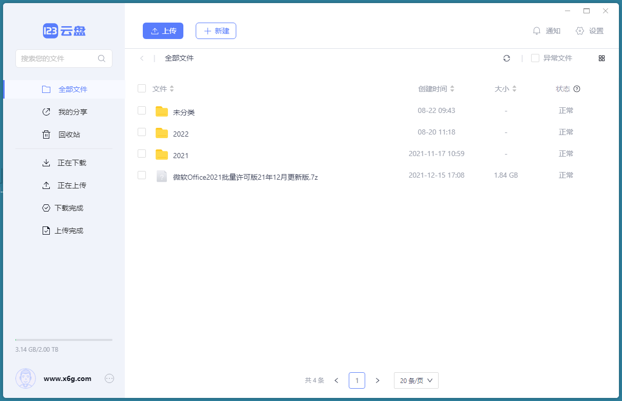 123云盘客户端v3.1.7绿色版-小创项目网