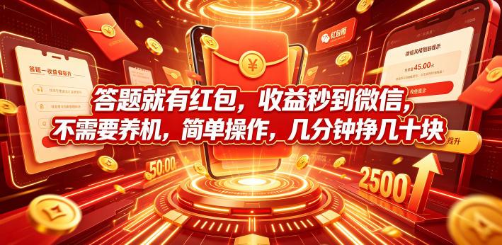 答题就有红包，收益秒到微信，不需要养机，简单操作，几分钟挣几十块【揭秘】-寒山客