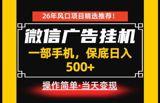 居家副业首推：微信广告挂G，每天十几分钟，稳定日入500+，一部手机就能做！【揭秘】-寒山客