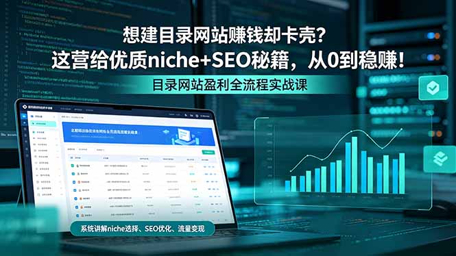 想建目录网站赚钱却卡壳？这营给优质 niche+SEO 秘籍，从 0 到稳赚！-小创项目网