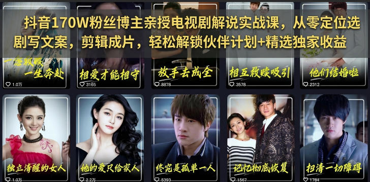 抖音170W粉丝博主亲授电视剧解说实战课，从零定位选剧写文案剪辑成片，轻松解锁伙伴计划+精选独家收益-寒山客