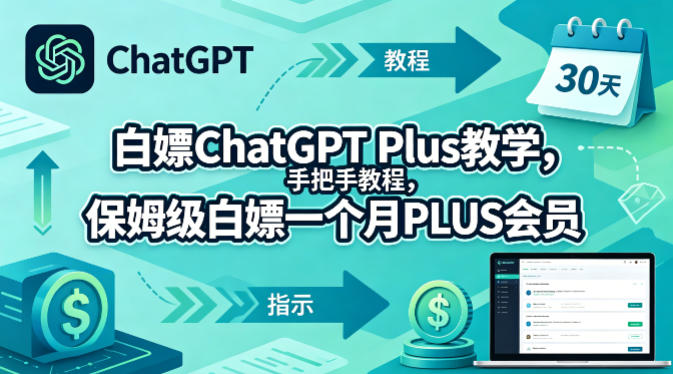 白嫖ChatGPT Plus教学，手把手教程，保姆级白嫖一个月PLUS会员-小创项目网