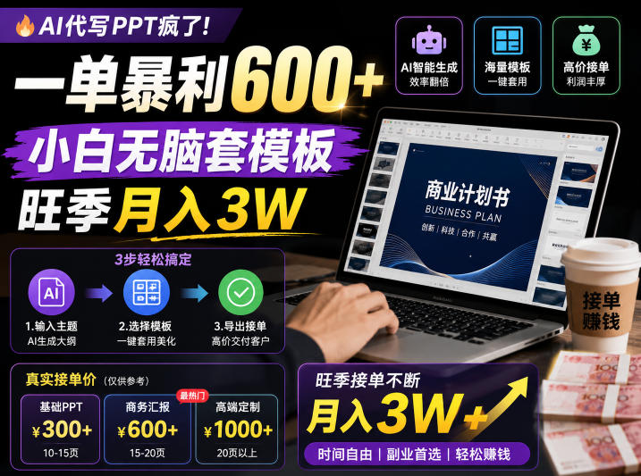 AI代写PPT疯了！一单暴利600+，小白无脑套模板，旺季月入3W，不用苦哈哈引流【揭秘】-寒山客