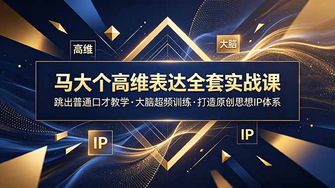 马大个高维表达全套实战课，跳出普通口才教学，大脑超频训练打造原创思想IP体系-寒山客