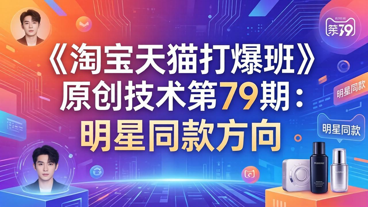 《淘宝天猫打爆班》原创技术第79期：明星同款方向-小创项目网