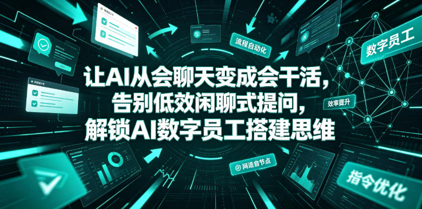 让AI从会聊天变成会干活，告别低效闲聊式提问，解锁AI数字员工搭建思维-寒山客