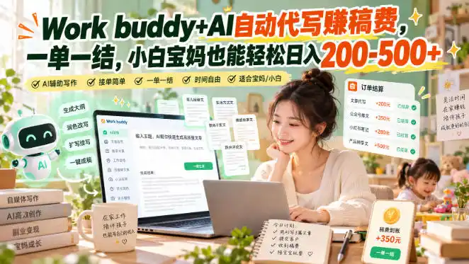 Work buddy+AI自动代写賺稿费，一单一结，小白宝妈也能轻松日入200-500+-小创项目网