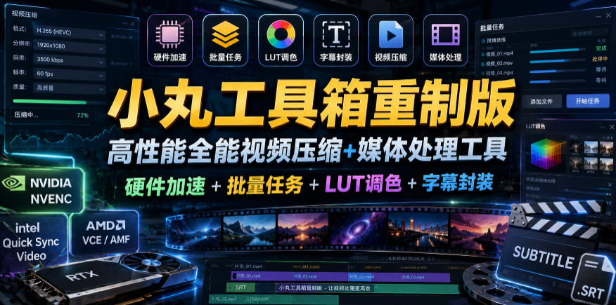 小丸工具箱重制版–高性能全能视频压缩+媒体处理工具｜硬件加速+批量任务+LUT调色+字幕封装-寒山客