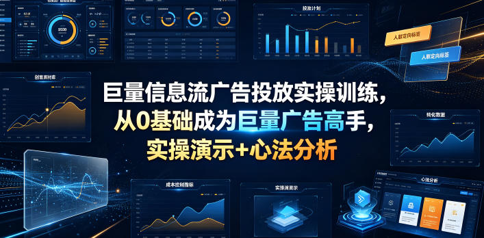 巨量信息流广告投放实操训练，从0基础成为巨量广告高手，实操演示+心法分析-寒山客