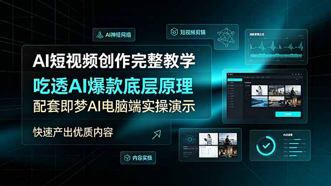 AI短视频创作完整教学，吃透AI爆款底层原理，配套即梦AI电脑端实操演示，快速产出优质内容-寒山客
