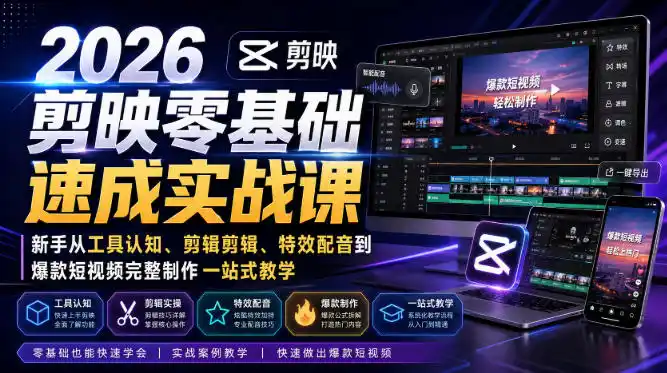 2026剪映零基础速成实战课｜新手从工具认知、剪辑剪辑、特效配音到爆款短视频完整制作一站式教学-小创项目网