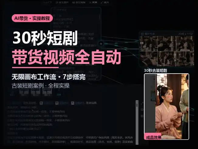 Seedance2.0做短剧带货视频，无限画布工作流·7步搭完古装短剧案例·全程实操-小创项目网