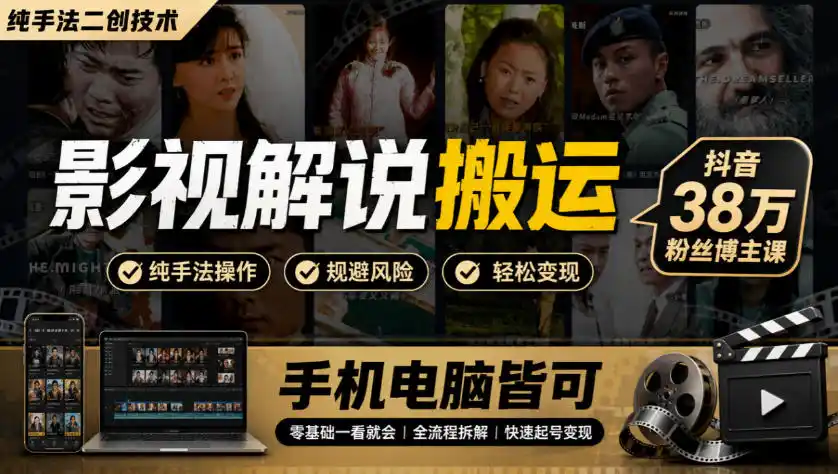 影视解说搬运(纯手法二创技术)，抖音38w粉丝博主课，手机电脑皆可-寒山客