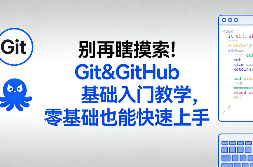 别再瞎摸索！Git&GitHub基础入门教学，零基础也能快速上手-小创项目网